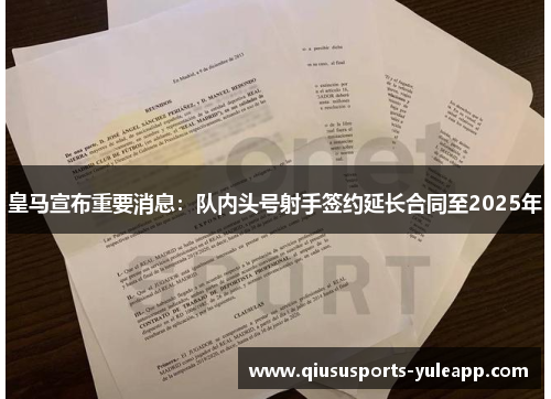 皇马宣布重要消息：队内头号射手签约延长合同至2025年