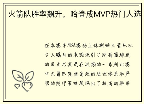 火箭队胜率飙升，哈登成MVP热门人选