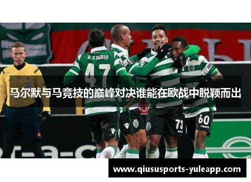 马尔默与马竞技的巅峰对决谁能在欧战中脱颖而出